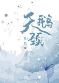 吻她天鵝頸