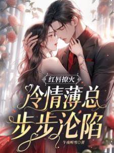 紅脣誘陷薄總