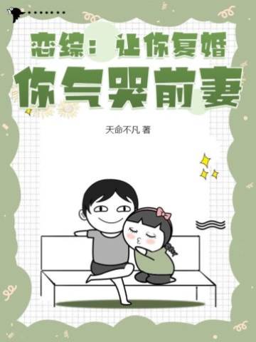 戀綜：讓你復婚，你氣哭前妻？