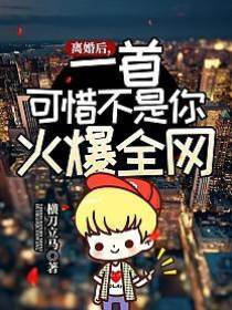 離婚后，一首可惜不是你火爆全網