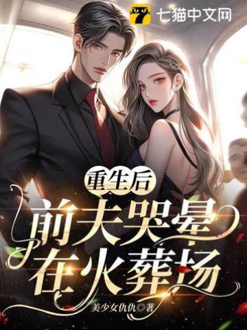 重生后，前夫哭暈在火葬場