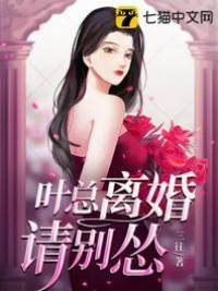 葉總離婚別慌