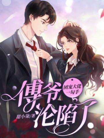 真千金一撩傅爷沦陷