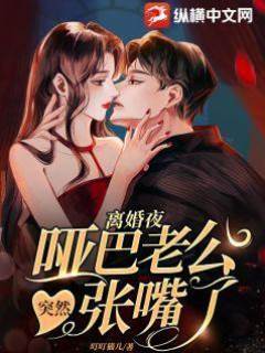 離婚夜啞夫開口