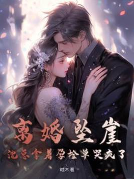 離婚墜海後沈總瘋了
