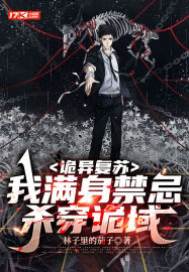 詭異復蘇:我滿身禁忌殺穿詭域