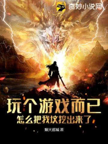 玩個游戲而已,怎麼把我墳挖出來了