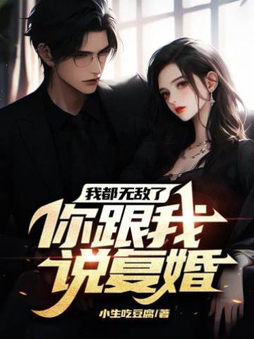 我都無敵了你跟我說復婚？