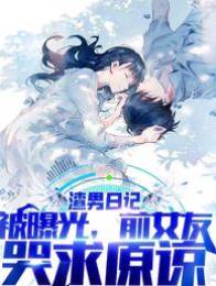 渣男日記被曝光，前女友哭求原諒