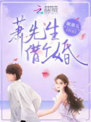 蕭四爺借個婚