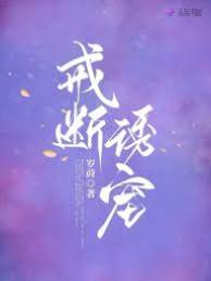 戒斷誘寵