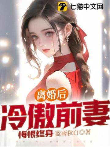 離婚后，冷傲前妻悔恨終身