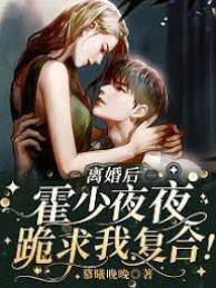 離婚后霍少求復婚