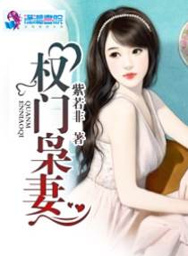 權門梟妻