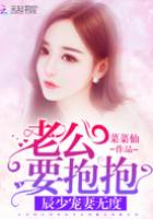 辰少寵妻無度：老公要抱抱