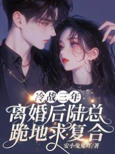 離婚後陸總悔瘋了