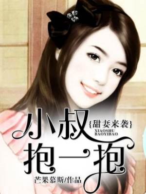 甜妻入懷小叔寵