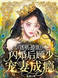 閃婚顧少超會寵