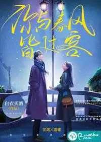 春風不渡舊人