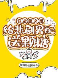 穿進甜文后給悲劇男配送顆糖