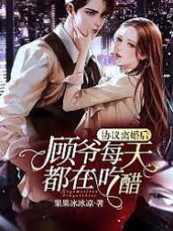 離婚后顧爺醋翻了