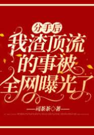 分手后，我渣頂流的事被全網曝光了