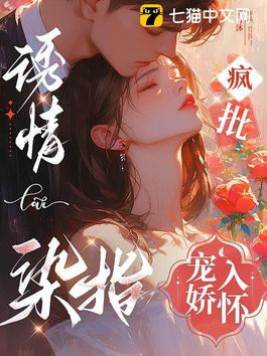 瘋寵誘她入懷
