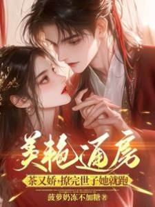 嬌通房撩完就跑