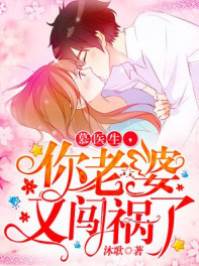 慕醫生，你老婆又闖禍了