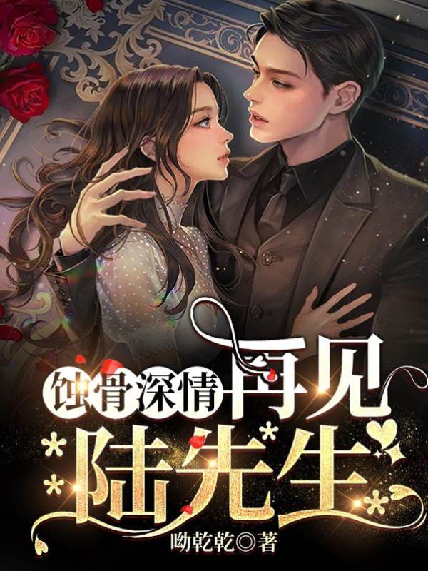 蝕骨深情：再見，陸先生