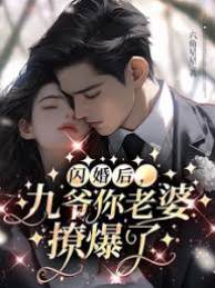 閃婚九爺撩入懷