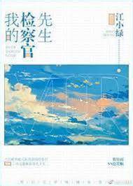 檢察官老公
