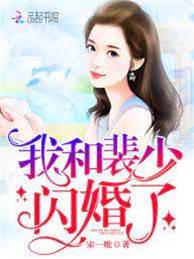 閃婚裴少