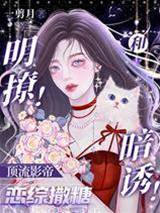 明撩！暗誘！和頂流影帝戀綜撒糖