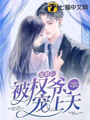 退婚后权爷诱宠