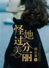 怨她太美