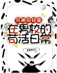 男校苟活日常
