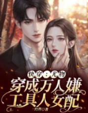快穿：尤物穿成萬人嫌工具人女配
