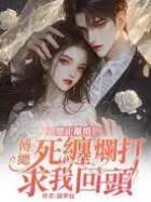 傅總不准離婚
