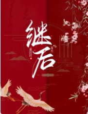 繼后開擺了