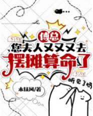 傅總，您夫人又又又去擺攤算命了
