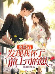 离职后怀上前上司