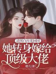 離婚後嫁頂級大佬