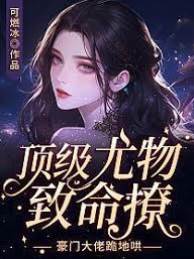 尤物撩心大佬跪哄