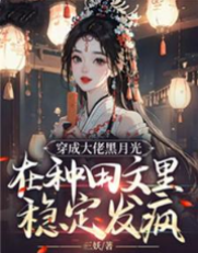 穿成黑月光发疯