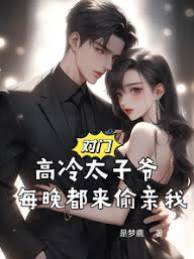 對門太子爺夜夜偷吻