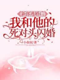 新郎逃婚后我和他的死對頭閃婚了