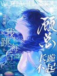 她墜海後顧總瘋了