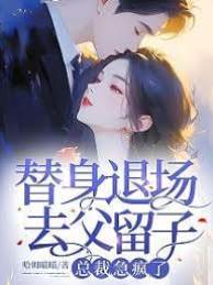 替身攜子退場