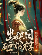 出殯日!砸棺槨!轉身嫁攝政王